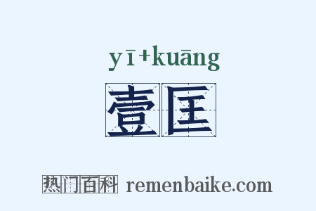 壹匡是什么意思的图片